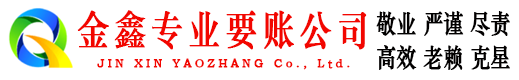 天元要账公司